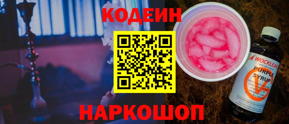 Codein напиток Lean (лин) Старая Купавна